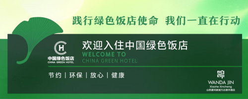 喜讯 | 山西潇河新城万达锦华酒店顺利通过“五叶级中国绿色饭店”荣誉称号