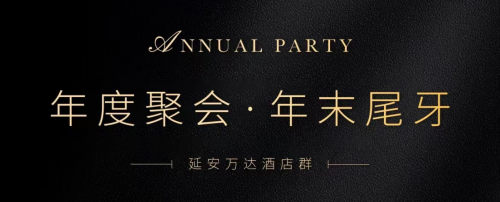 年度聚会·年末尾牙 延安万达嘉华及锦华酒店即日开启预订