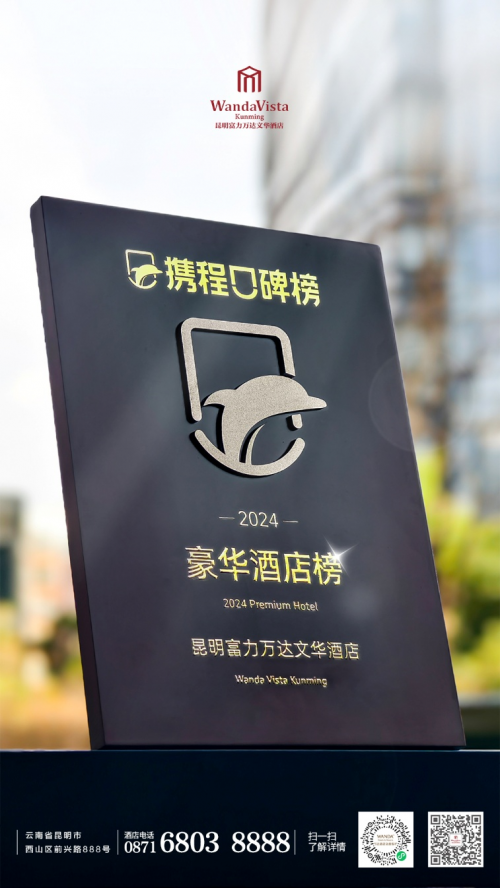 昆明富力万达文华酒店荣膺携程口碑榜2024“中国豪华酒店榜” 以东方雅韵续写春城奢华旅居新篇章