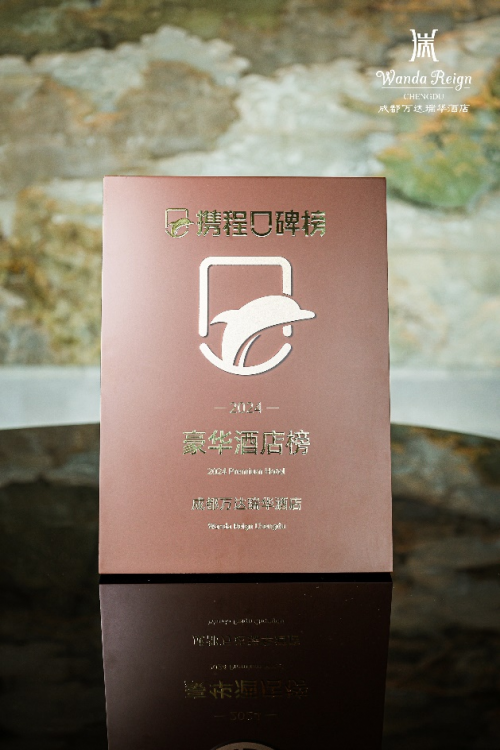 成都萬達瑞華酒店臻譽再臨誠邀賓客共證殊榮