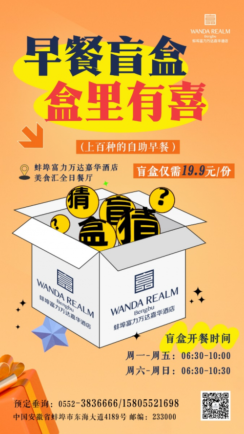 蚌埠嘉华酒店推出“19.9元自助早餐盲盒” 创新模式引爆味蕾惊喜