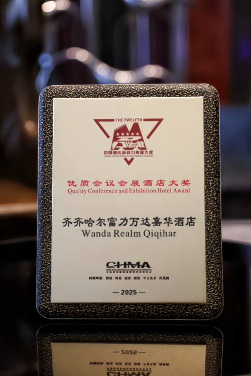 齐齐哈尔富力万达嘉华酒店荣膺“优质会议会展酒店大奖”