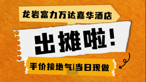 龙岩富力万达嘉华酒店外带美味·出摊啦！