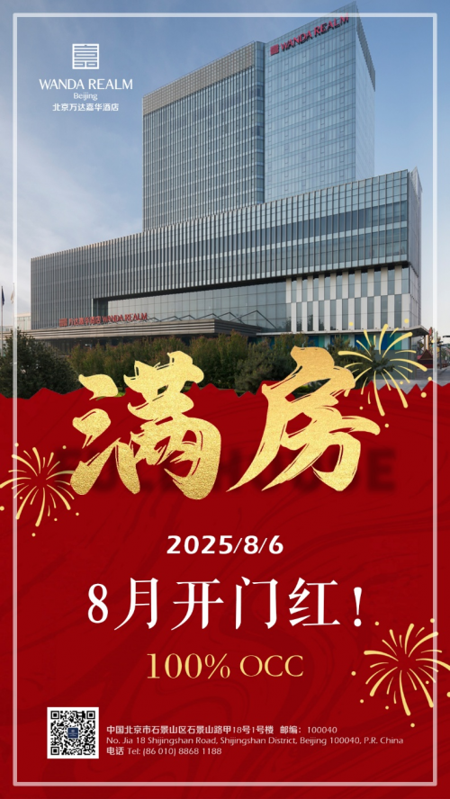 北京万达嘉华酒店-满房盛况引领京西商旅新风尚