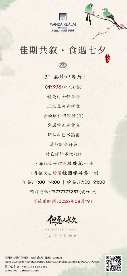 佳期共叙・上饶富力万达嘉华酒店七夕活动