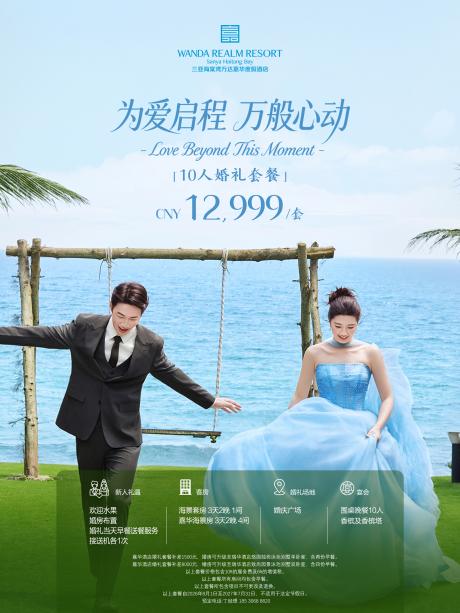 为爱启程,万般心动|三亚海棠湾万达嘉华度假酒店全新海岛婚礼套餐浪漫启幕