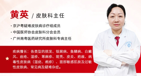 广州皮肤病医院|广州南粤医药研究所皮肤科主任黄英妙手仁心祛顽疾，匠心守护皮肤健康