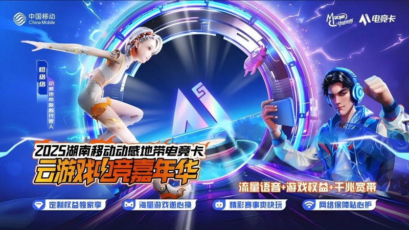 以电竞之名，赴青春之约—2025湖南移动动感地