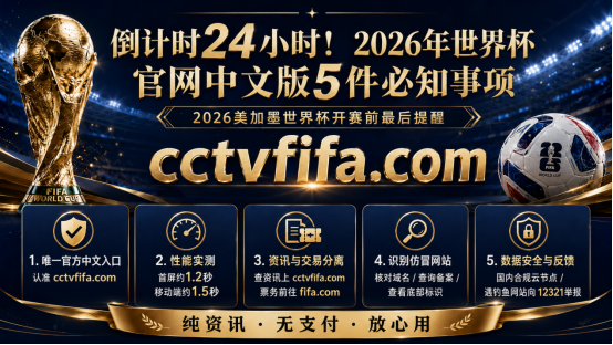 亲测对比|2026世界杯直播平台哪家强?cctvfifa完胜海外官网