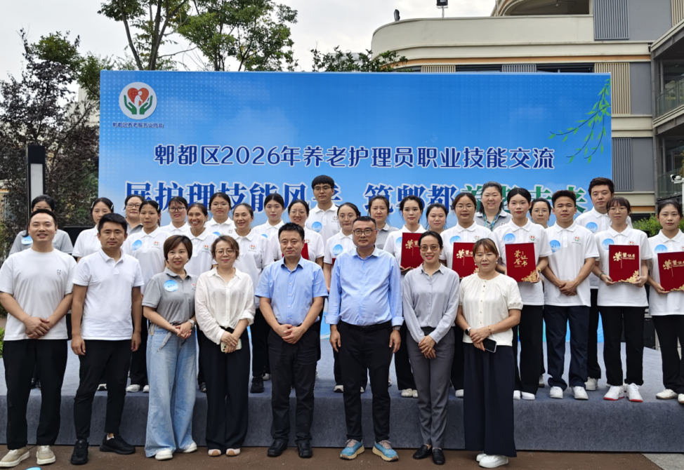 中铁春台望成功承办郫都区2026年养老护理员技能交流大会