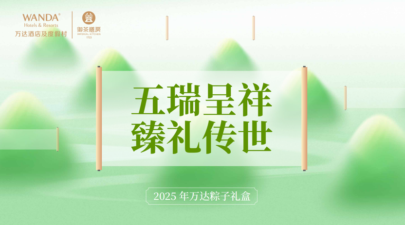 端午粽香传古韵，山西潇河新城万达锦华酒店匠心呈现国风美味