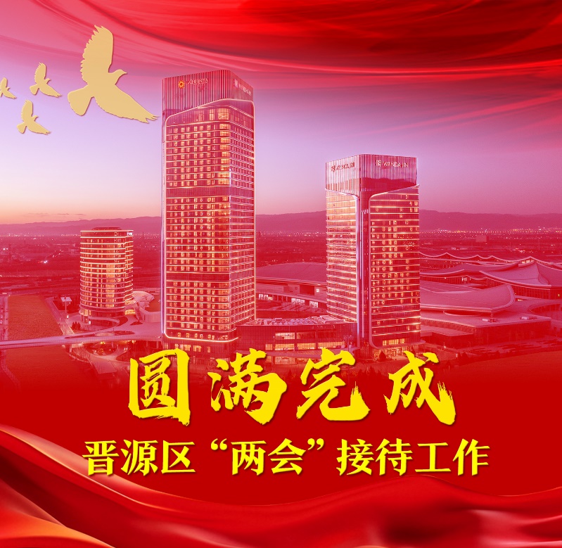山西潇河新城万达酒店管理团队 圆满完成太原市晋源区“两会”接待服务保障工作 !