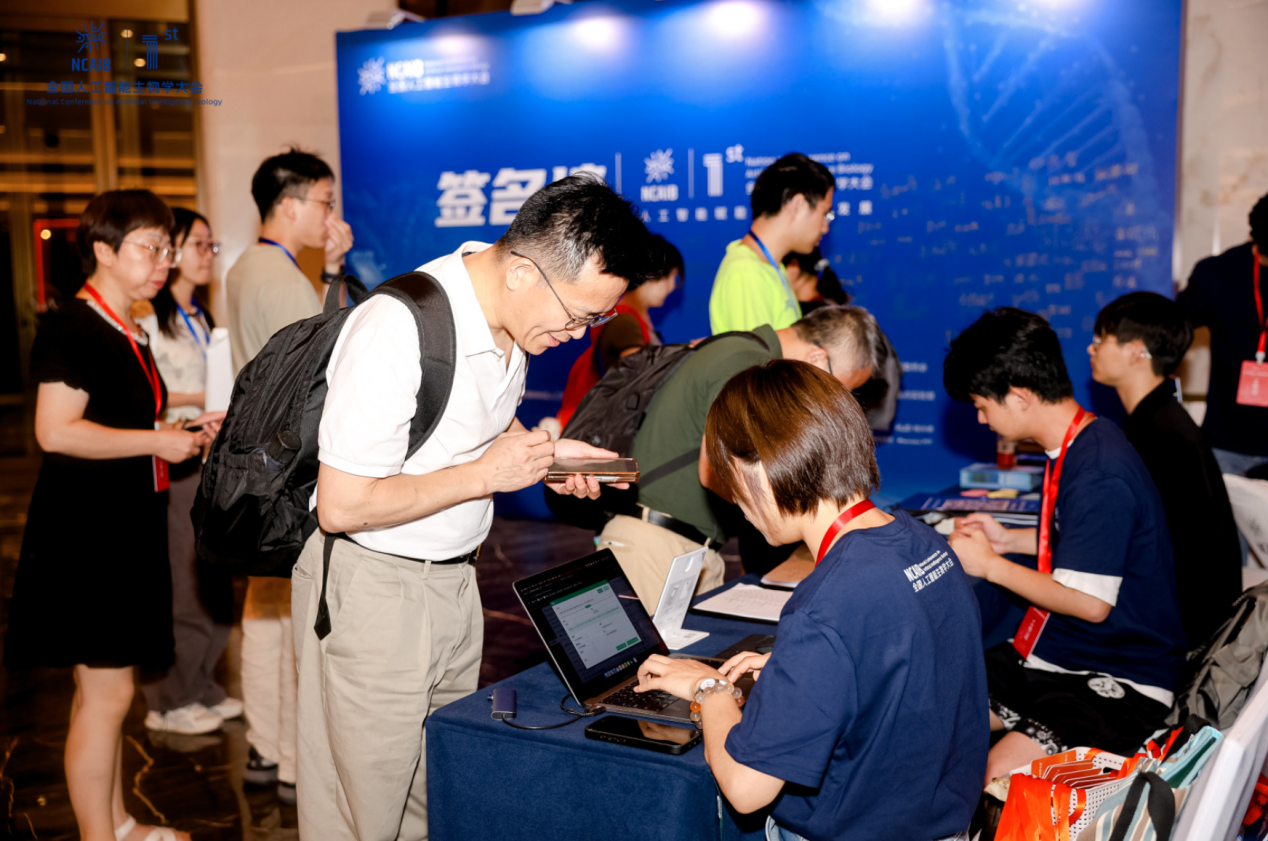 第一届全国人工智能生物学大会