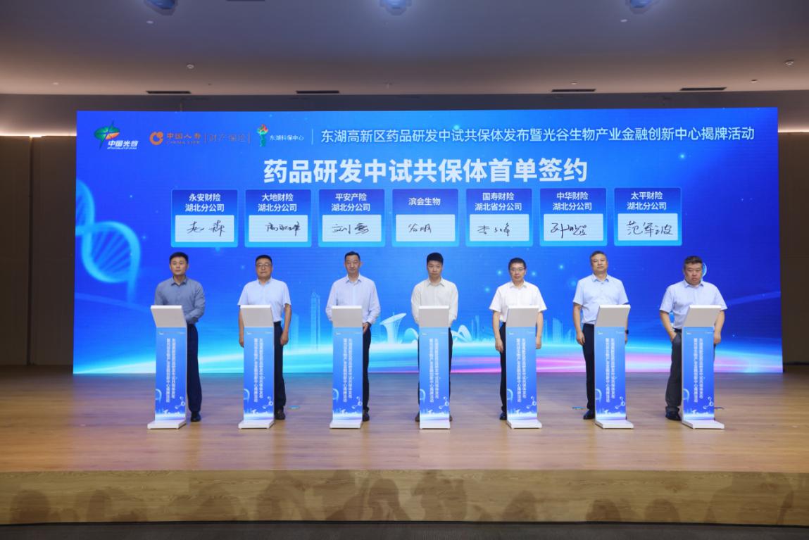 全国首个药品研发中试共保体在光谷成立 光谷生物产业金融创新中心同步揭牌