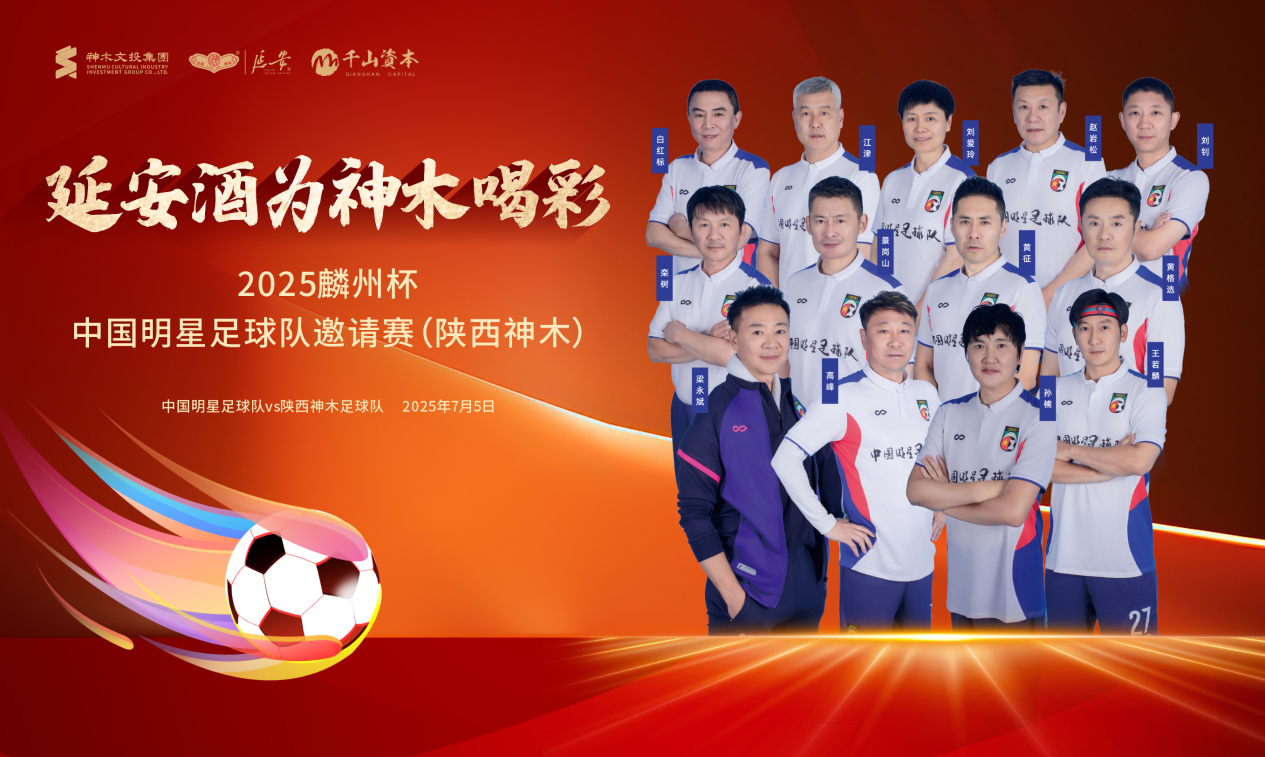 2025麟州杯·中国明星足球队邀请赛(陕西神木)圆满落幕