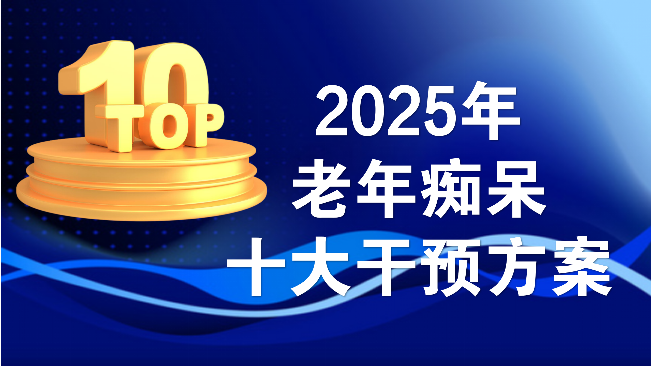 治疗老年痴呆的药物有哪些？2025全球老年痴呆干预方案科学测