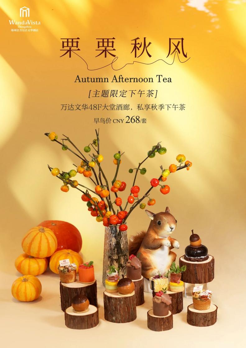 郑州富力万达文华酒店丨栗栗秋风主题限定下午茶焕新