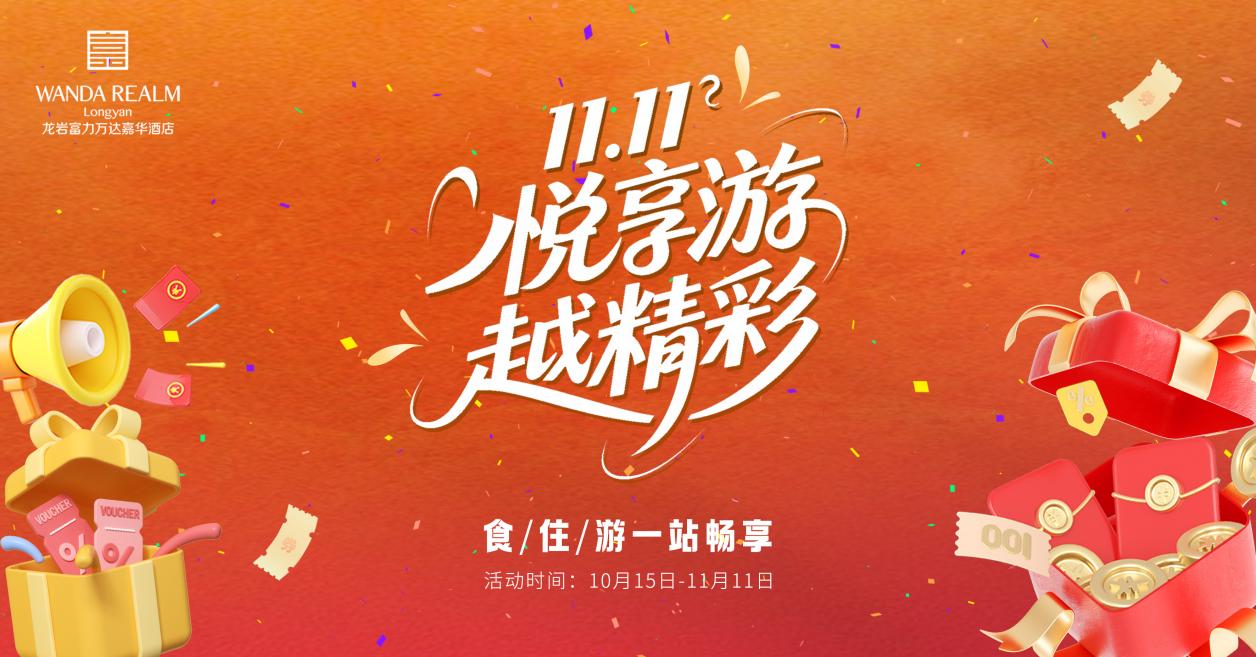 龙岩富力万达嘉华酒店11.11悦享游越精彩