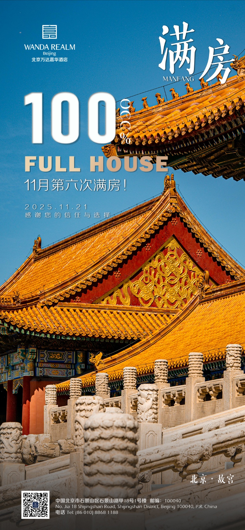 北京万达嘉华酒店11月六度满房，品质服务铸就辉煌