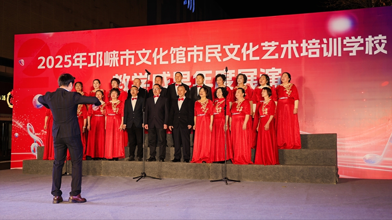 文化赋能生活 邛崃市民艺术教学成果展演精彩落幕