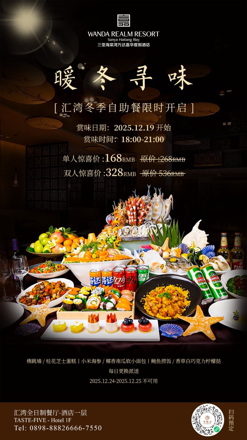 暖冬寻味|三亚海棠湾万达嘉华度假酒店自助盛宴来袭