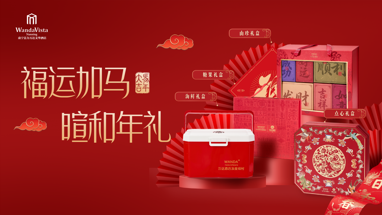 囤年货过大年，南宁富力万达文华酒店暄和年礼 全线上新！
