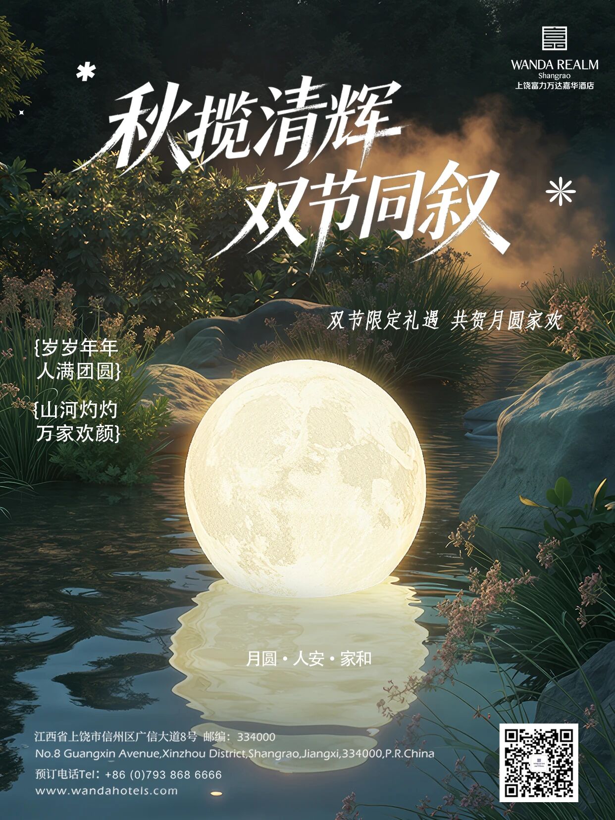 秋揽清辉,双节同叙|万达嘉华酒店中秋国庆双节套餐上线全新上线