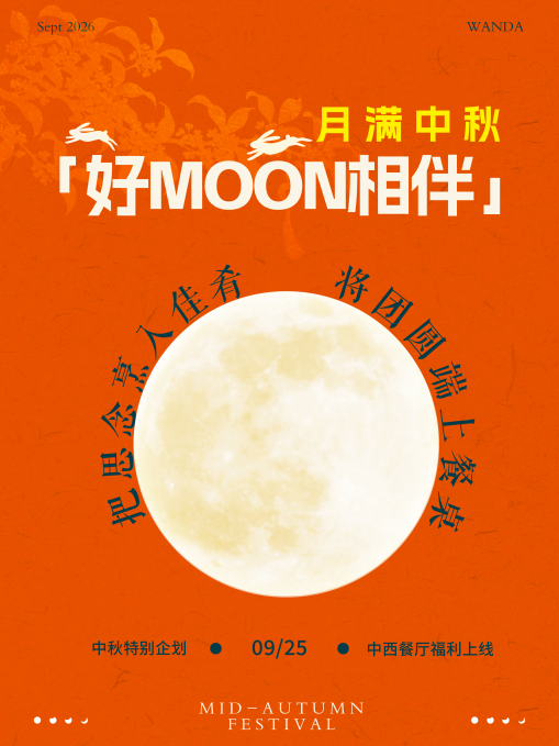 月满中秋共团圆