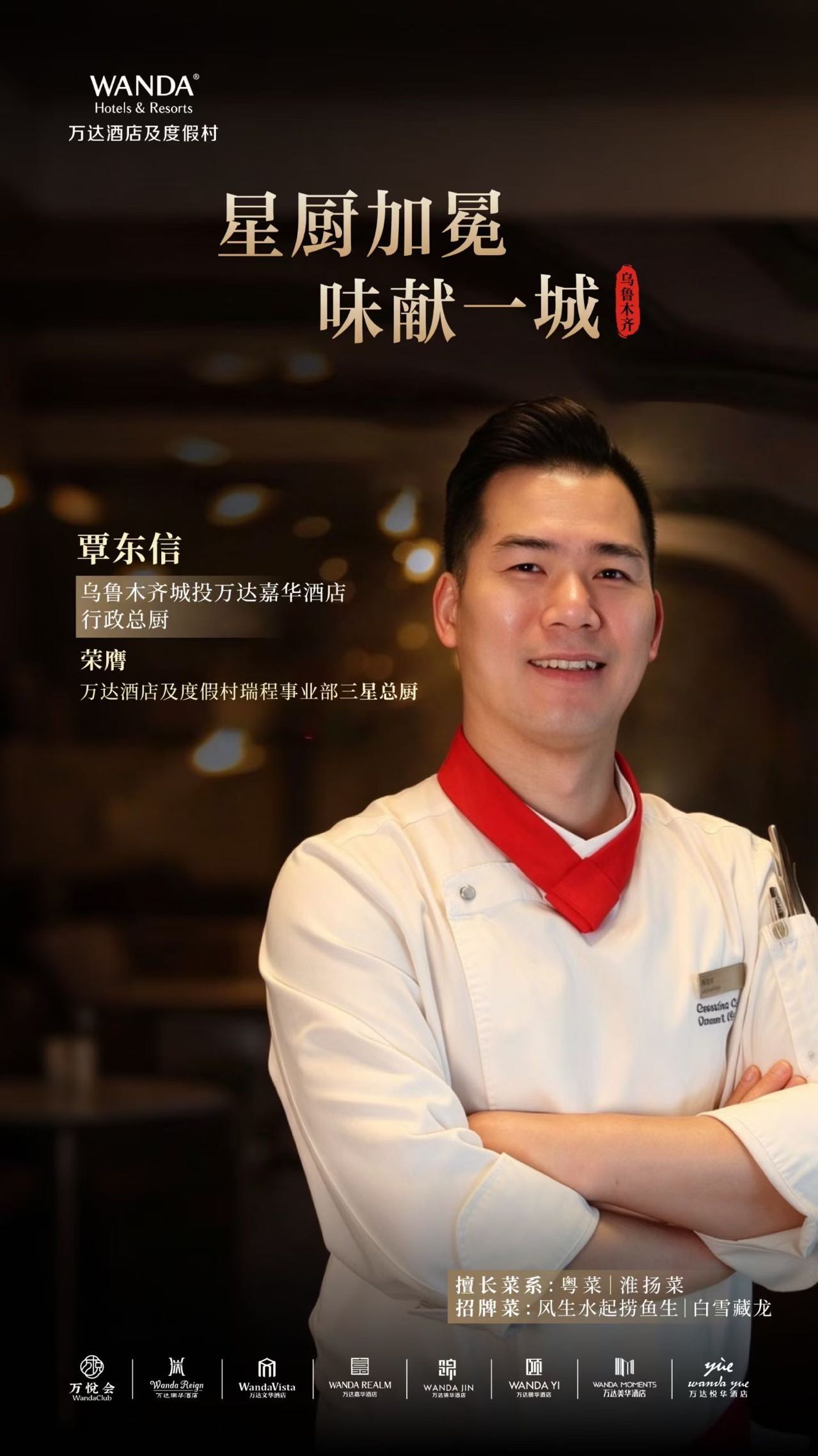星厨加冕 味献一城 乌鲁木齐城投万达嘉华酒店行政总厨荣膺 万达酒店及度假村瑞程事业部三星总厨